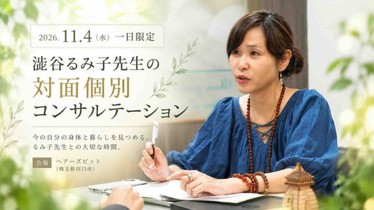 【特別企画】澁谷るみ子先生の 個別コンサルテーションのご案内