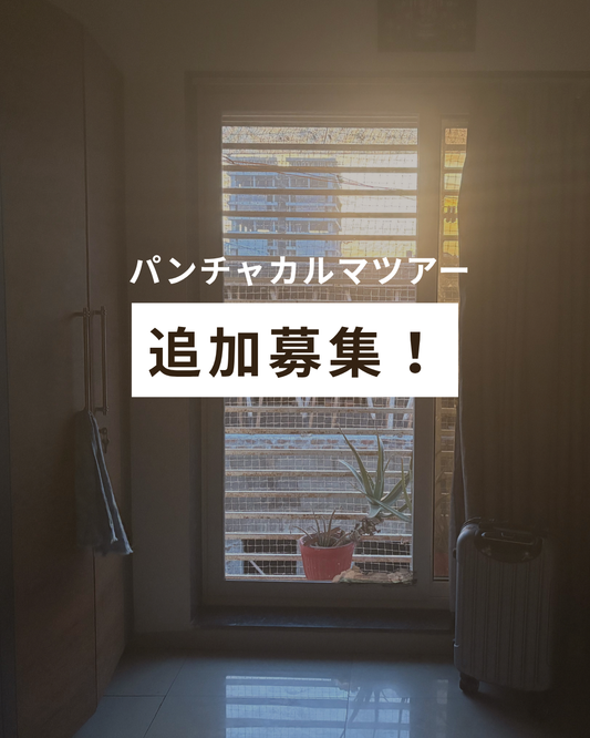 【パンチャカルマ】インド1ヶ月浄化療法入院ツアー
